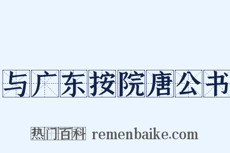与广东按院唐公书是什么意思的图片